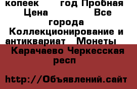5 копеек 1991 год Пробная › Цена ­ 130 000 - Все города Коллекционирование и антиквариат » Монеты   . Карачаево-Черкесская респ.